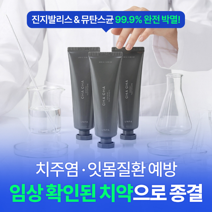 언파 차차 에너지 잇몸치약 블로그 캠페인