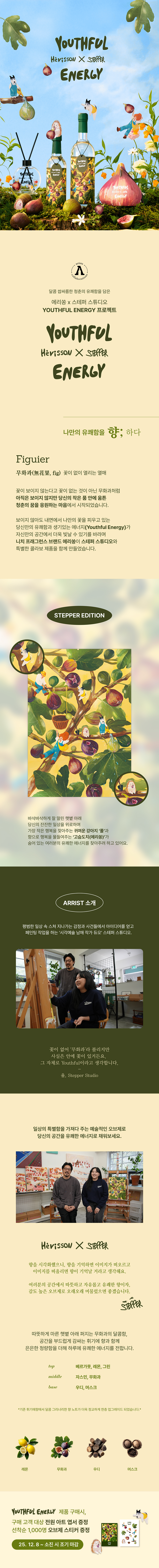 에리쏭 Youthful Energy 에디션의 무화과향 디퓨저&사쉐 배송형 체험단을 모집합니다.

✅ 20초 이상 제작 필수
✅ 작업물 업로드 및 제출 필수
✅ @herrison 계정 태그 필수