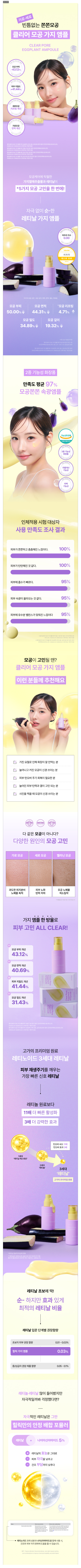 모공 부피 50% 개선! 💛레티날과 💜가지열매추출물 포뮬라로 모공과 탄력 개선으로 깐달걀 피부를 만들어주는 힐릭 클리어 모공 가지 앰플을 만나보세요.
