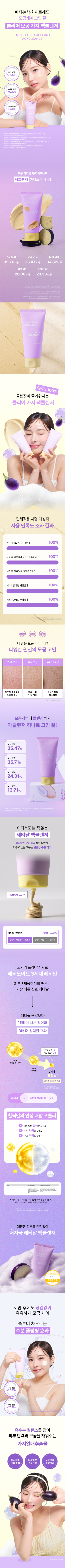 2 in 1이라 팩으로도 폼클렌징으로도 OK! 💛레티날과 💜가지열매추출물의 조합으로 탄생한 힐릭 클리어 모공 가지 팩클렌저를 만나보세요!