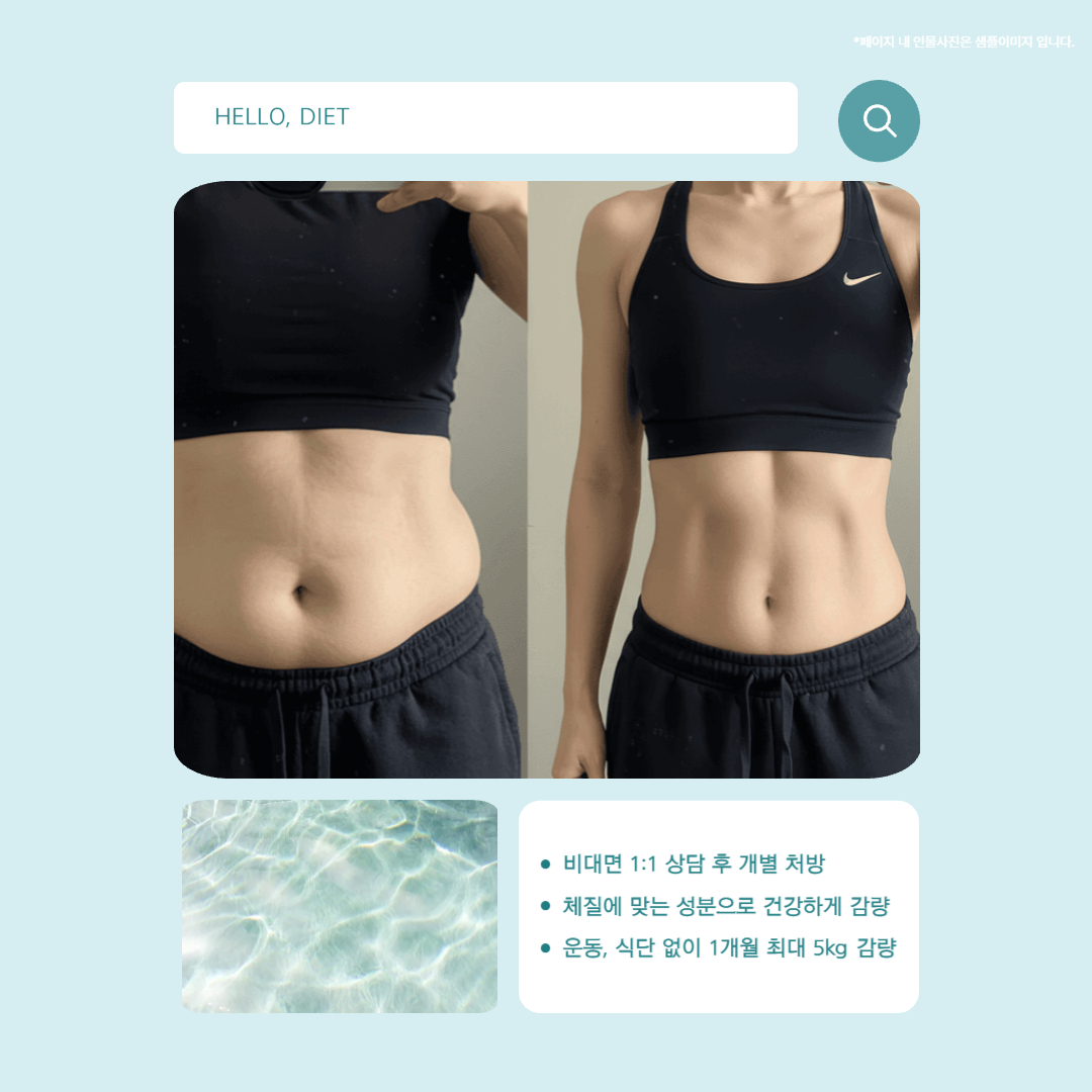 식사조절X 운동X 체질개선O 건강한다이어트O
집에서 간편하게 다이어트한약 받아보자!💗
✔️비대면 1:1 상담 후 개별 처방
✔️체질에 맞는 성분으로 건강하게 감량
✔️운동, 식단 없이 1개월 최대 5kg 감량