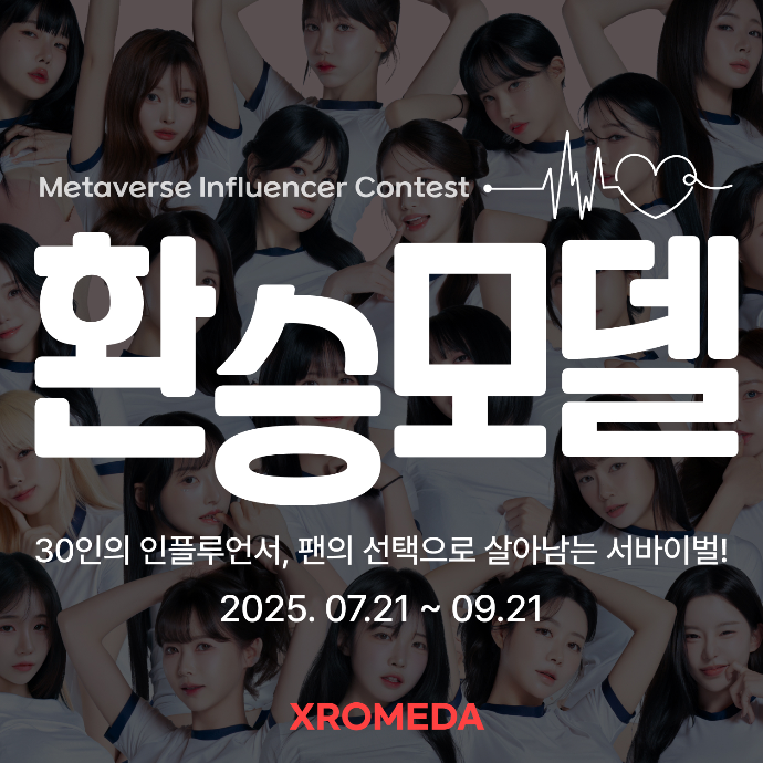 '환승모델 ' 시작! 인플루언서 30명의 서바이벌