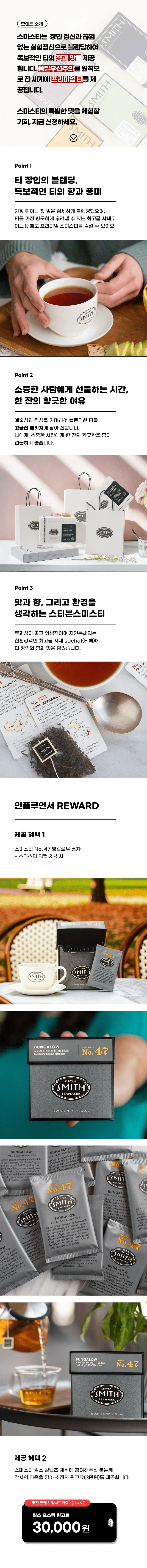 가을이 깊어질수록 특별해지는 따뜻한 한 잔,
스티븐 스미스티의 장인 정신으로 만든 독보적인 티의 향과 풍미를 경험해보세요.

따뜻한 홍차 한잔으로 우아한 여유를 느끼고 싶은 스미스티 체험단을 모집합니다.
