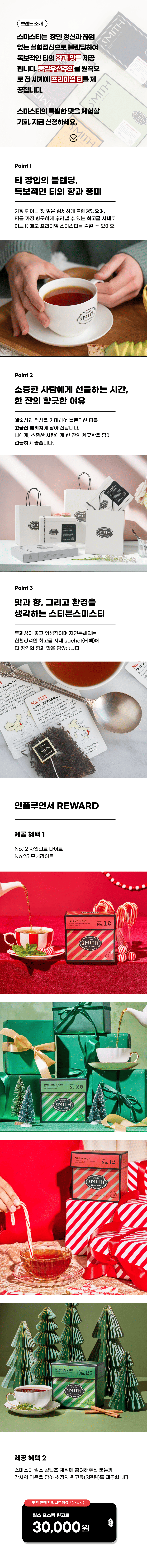 따뜻한 마음을 나눌 시간. 스미스티의 홀리데이 티로, 연말의 우아한 여유를 준비해보세요.

프리미엄 블렌딩이 선사하는 깊고 감미로운 향 —
이번 겨울, 스미스티와 함께 따뜻하게 마무리하고 싶은 분을 기다립니다.
