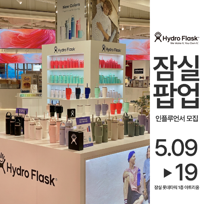 [슬라이드 피드] 하이드로플라스크 잠실 팝업