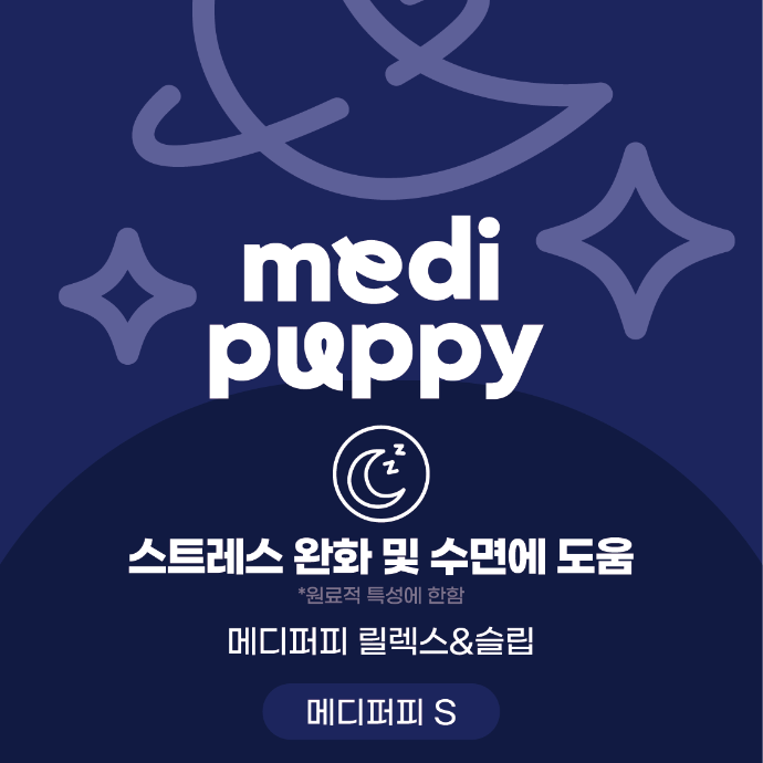 [메디퍼피 릴렉스&슬립] 강아지 체험단 모집!