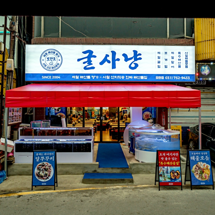 굴사냥 ( 성남 모란 ) 블로그 + 클립 체험단