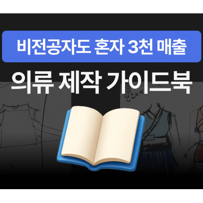 1인 의류 전자책 리뷰 캠페인