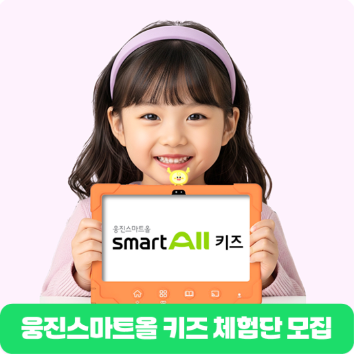 [학부모 주목] 4-6세 키즈모델 지망생 모집! 웅진스마트올 키즈 체험단 모집