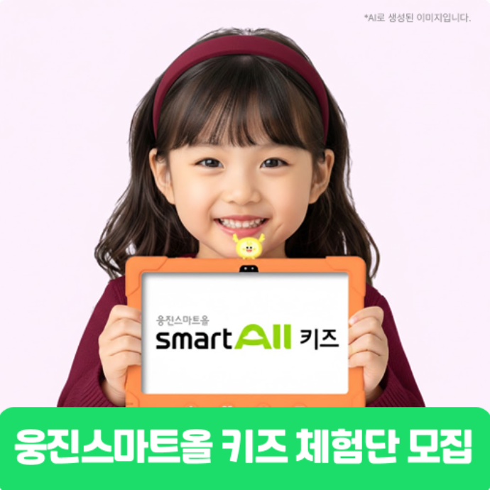 [최대 20만원] 4-6세 키즈모델 주목! 웅진스마트올 키즈 체험단 모집