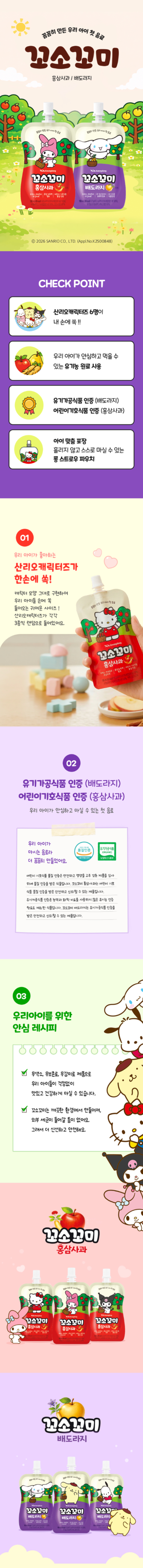 유아용 음료인 꼬소꼬미와 관련하여, 체험단 모집 합니다. 유기농 원료로 사용하여 아이들이 안심하고 먹을 수 있는 음료입니다. 

맛은 배도라지와 홈삼사과, 2박스 무료 지급합니다. 