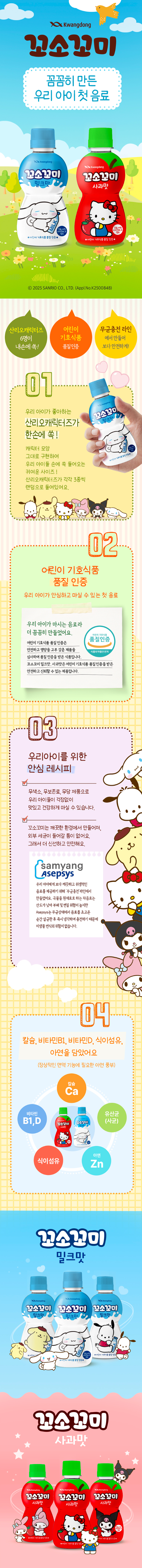 유아용 음료인 꼬소꼬미와 관련하여, 체험단 모집 합니다. 유기농 원료로 사용하여 아이들이 안심하고 먹을 수 있는 음료입니다.