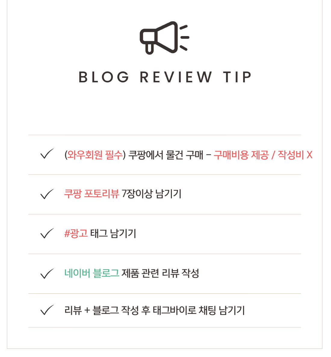(우선)쿠팡 리뷰부터 대충 작성해도 괜찮으니 빠르게 부탁드립니다.

1. 쿠팡에서 해당제품 구매 (와우회원필수)
2. (주의) 바로 구매안하면 품절 가능성이 있어요
3. 포토리뷰 7장이상 남기기
4. 리뷰 맨위에 #광고 태그는 필수로 남기기
5. 리뷰 내용은 간단하게 