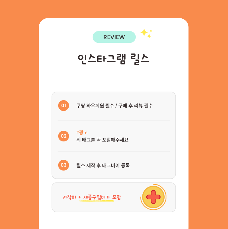 (우선)쿠팡 리뷰부터 대충 작성해도 괜찮으니 빠르게 부탁드립니다.
1. 제품은 무료제공, 따로 작성비는 없음
2. 쿠팡에서 해당제품 구매 (와우회원필수)
3. (주의) 바로 구매안하면 품절 가능성이 있어요
4. 쿠팡 포토리뷰 7장이상 남기기
5. 쿠팡 리뷰 맨위에 #광