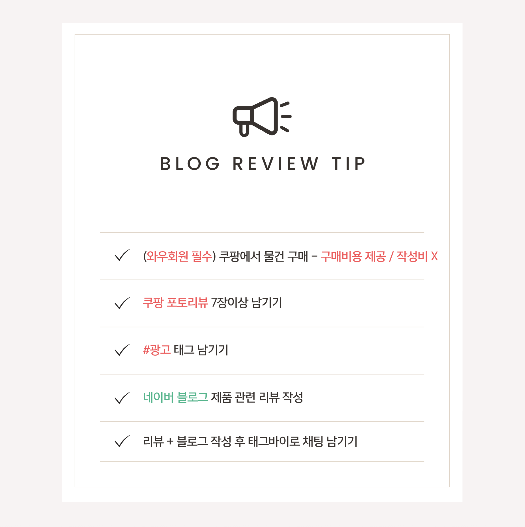 (우선)쿠팡 리뷰부터 대충 작성해도 괜찮으니 빠르게 부탁드립니다.
1. 제품은 무료제공, 따로 작성비는 없음
2. 쿠팡에서 해당제품 구매 (와우회원필수)
3. (주의) 바로 구매안하면 품절 가능성이 있어요
4. 쿠팡 포토리뷰 7장이상 남기기
5. 쿠팡 리뷰 맨위에 #광