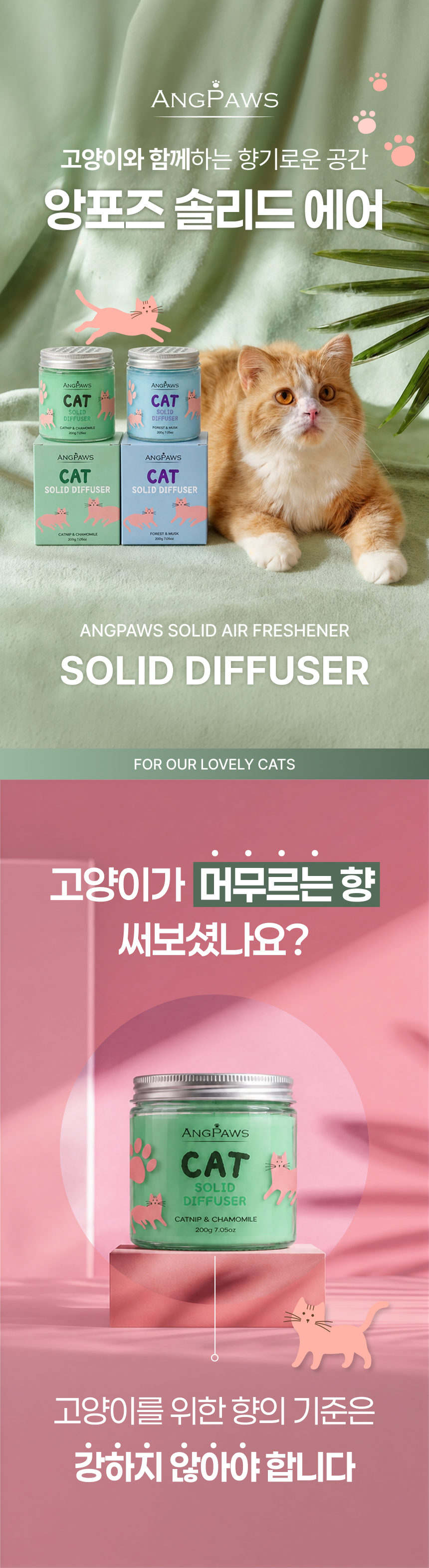 앙포즈 신제품고양이 고체디퓨저 리뷰후기