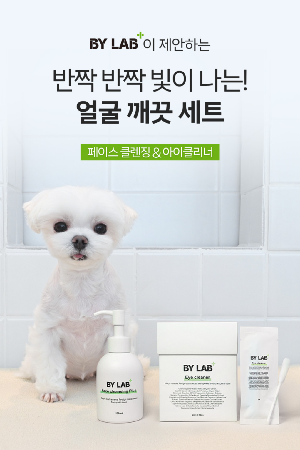 눈물자국, 눈곱, 얼굴 냄새 고민있다면 여기!
강아지 얼굴 전용 샴푸 '페이스클렌징' + 눈곱 대왕 면봉 '아이클리너' 세트💚