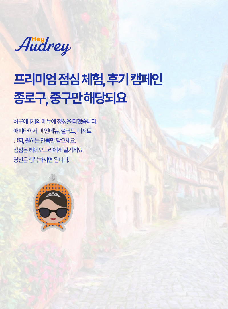 헤이오드리를 체험하시고 
후기를 블로그에 남겨주세요. 
헤이오드리의 장점과 단점을 솔직히 말씀해주세요