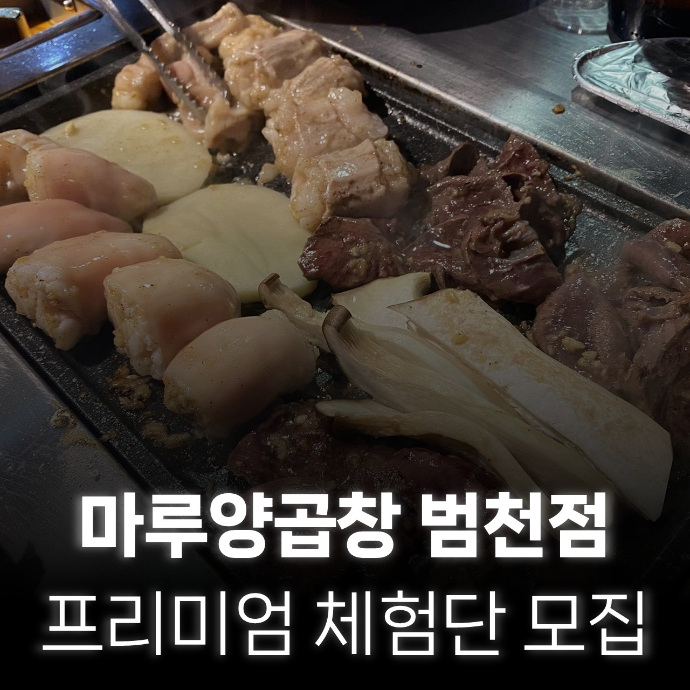 마루양곱창 체험단 모집