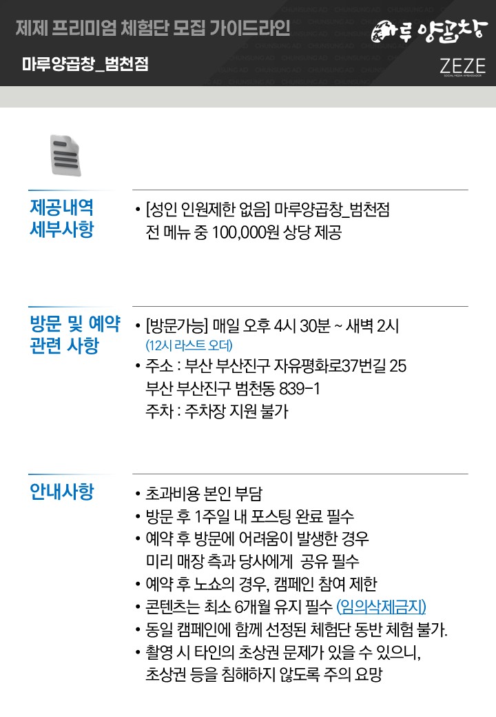 -신선한 양·곱창의 깊은 풍미와 깔끔한 맛, 
-술안주·식사 모두 가능한 다채로운 메뉴! 
-범일동 중심지 프리미엄 곱창 맛집 
‘마루양곱창 범천점’ 10만원 상당 제공 체험단 모집