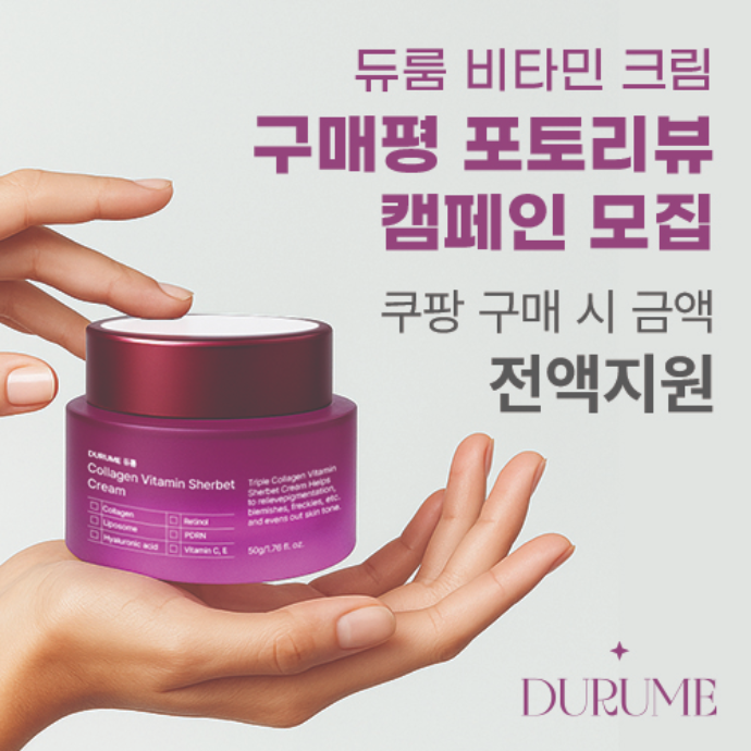 쿠팡)신제품 듀룸 비타민 샤베트 크림 / 결제금액 전액 구매지원 구매평 얼굴(볼 주위) 포토리뷰 캠페인