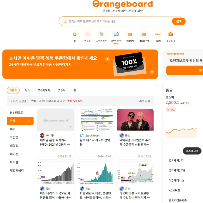 [오렌지보드] 무료 주식리서치 플랫폼 후기 포스팅