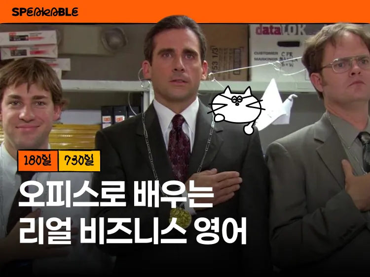 💼 직장인을 위한 오피스(The Office) 비즈니스 영어