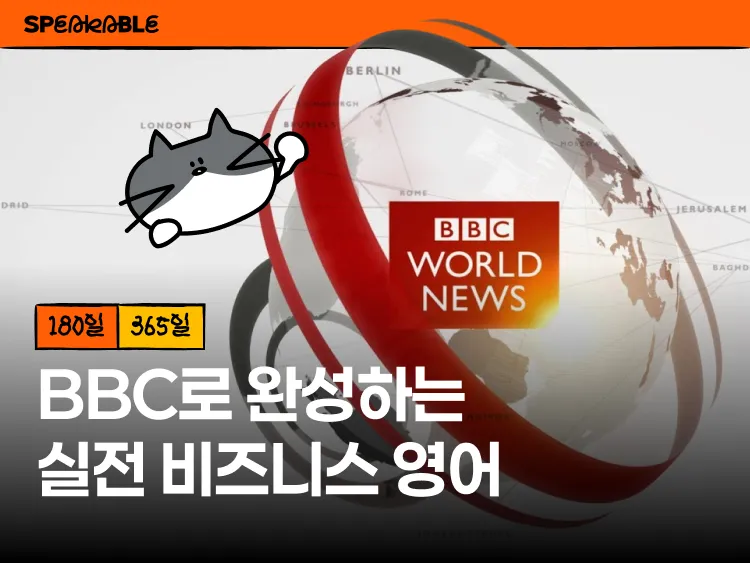 BBC 뉴스로 배우는 실전 글로벌 영어