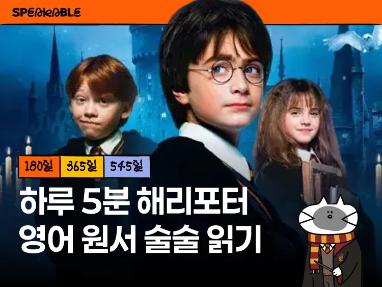 해리포터 영어 원서 완독 (4권부터)