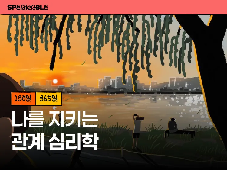 나를 지키는 관계 심리학
