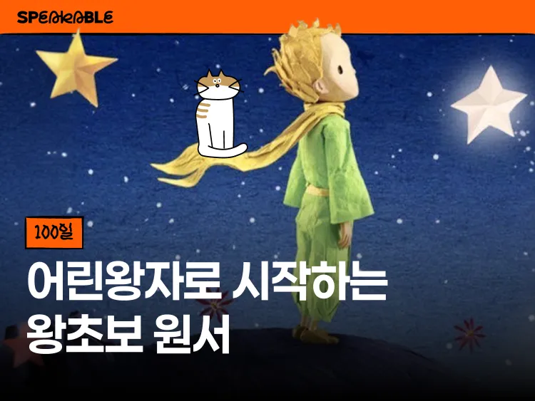 어린왕자 원서, 하루 5분으로 끝까지 읽기