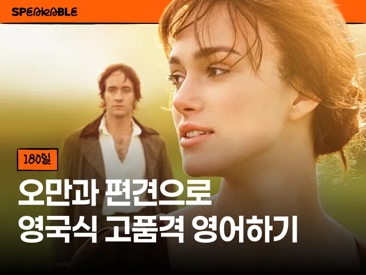 고급 영어를 위한 오만과 편견 원서 완독