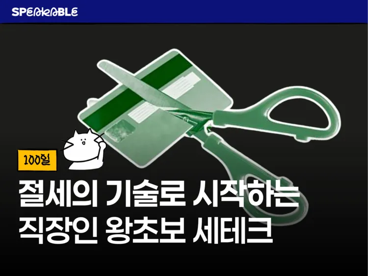 뱉는 돈에서 받는 돈으로, 직장인 실전 절세의 기술