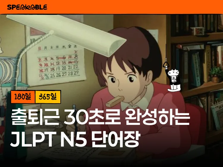 출퇴근 30초 JLPT N5 단어장