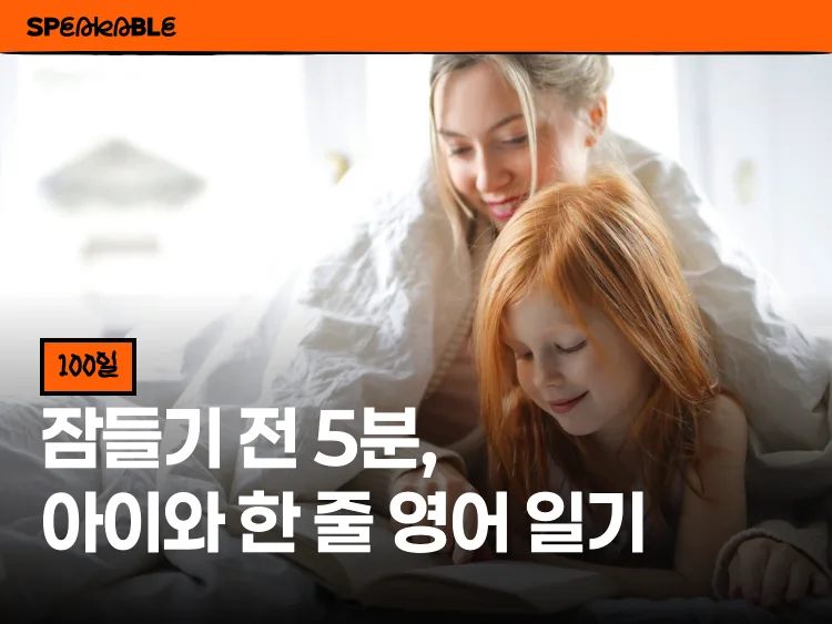 엄마-아이 한 줄 영어 일기 100일