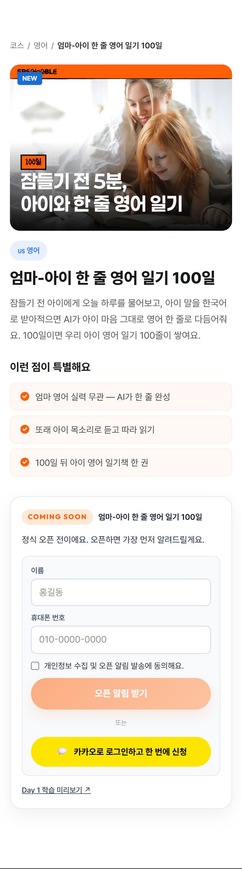 카톡으로 매일 5분, 엄마-아이 한 줄 영어 일기 100일을(를) 경험하는 100일권입니다. 정가 49,000원 상당의 학습권을 체험 후 후기 + 홈페이지 구매평을 남겨주세요.