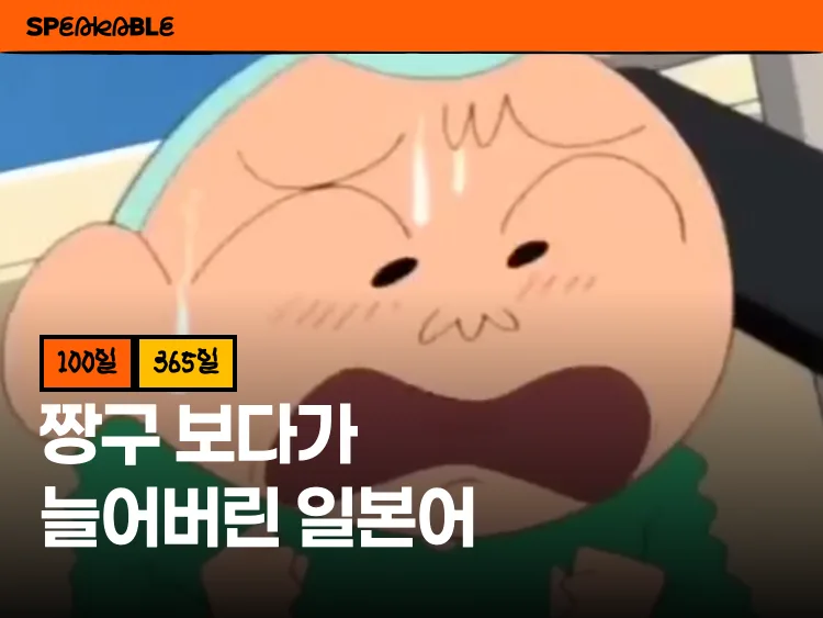 짱구 보다가 늘어버린 일본어 100일