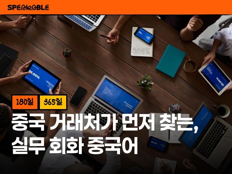 중국 거래처가 나를 먼저 찾게 되는, 실무 회화 180일
