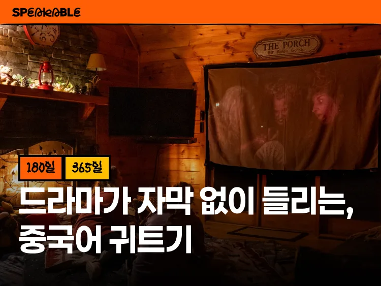 드라마가 자막 없이 들리기 시작하는, 중국어 귀트기 100일 (180일 이용권)