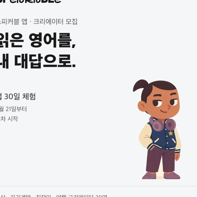 스피커블 앱 30일 체험 · 인스타 피드