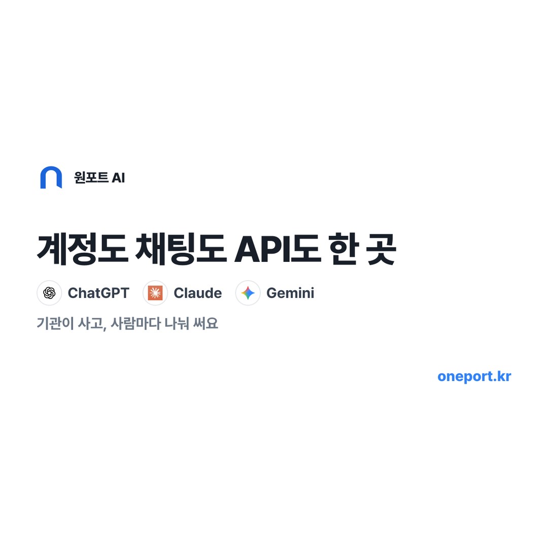 ChatGPT·Claude·Gemini 한 곳에서, 원포트 AI 체험
