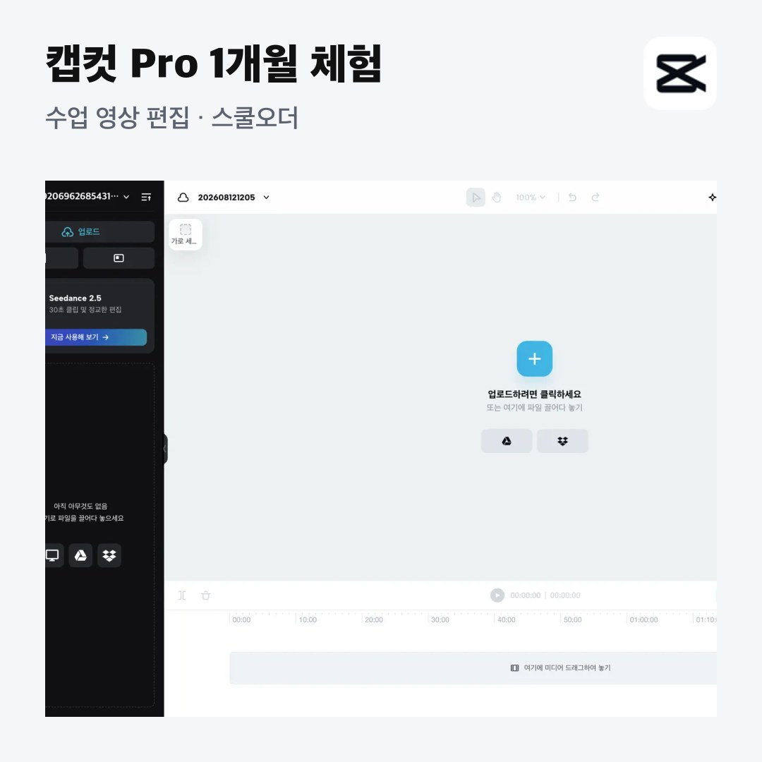 수업 영상 편집, 캡컷 Pro 1개월 무료 체험