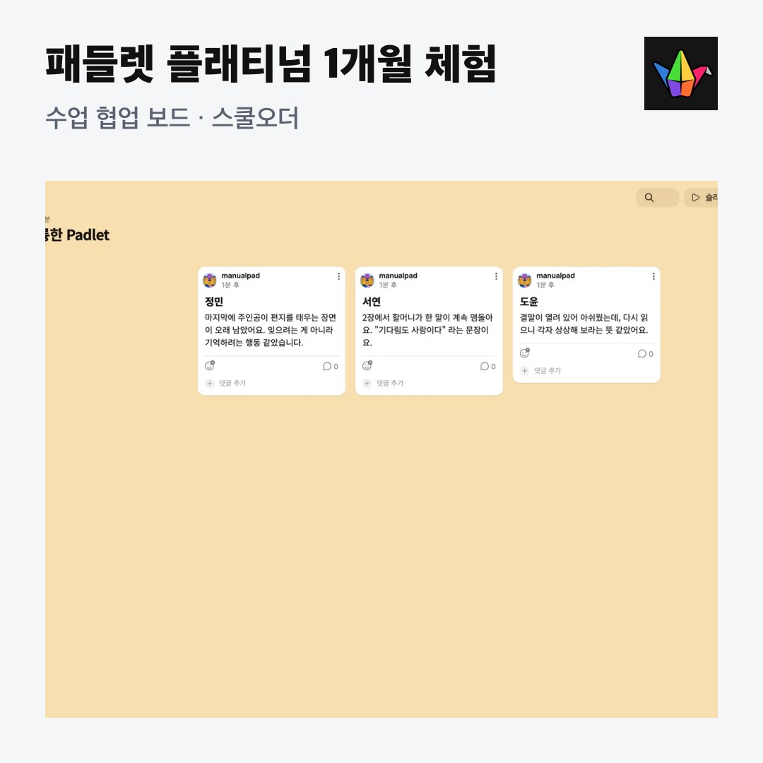 수업 협업 보드, 패들렛 플래티넘 1개월 무료 체험