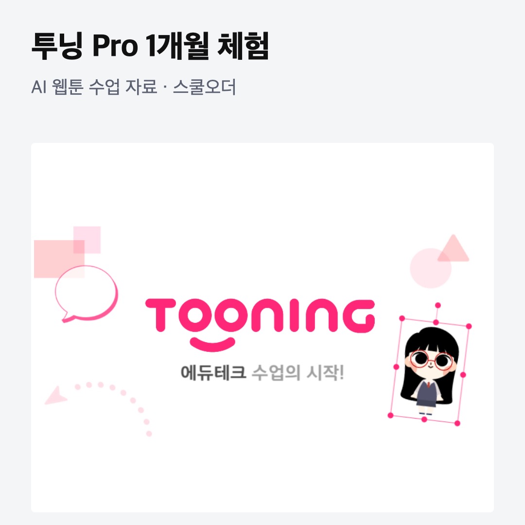 AI 웹툰 수업 자료, 투닝 Pro 1개월 무료 체험