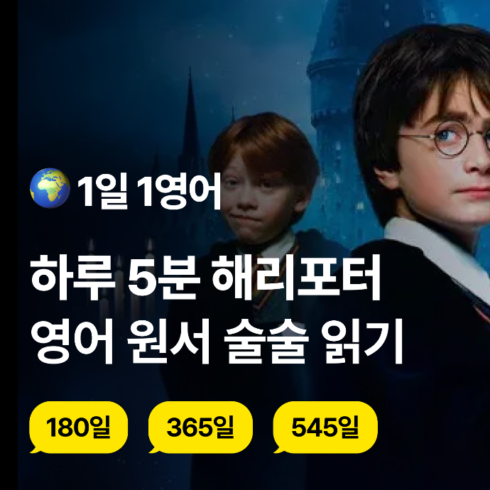 [1일 1영어] 하루 5분 해리포터 영어 원서 술술 읽기