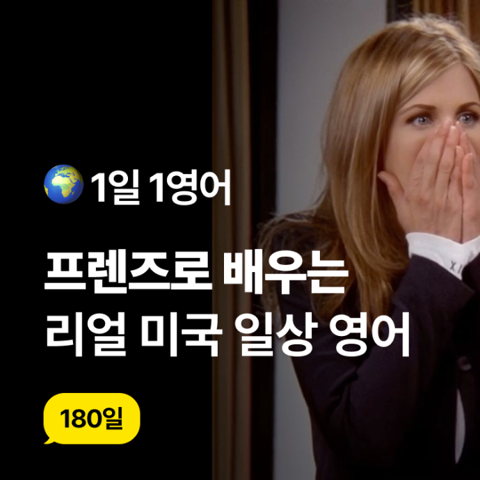 [1일 1영어] 🎬 자막 없이 보는 프렌즈 리얼 영어