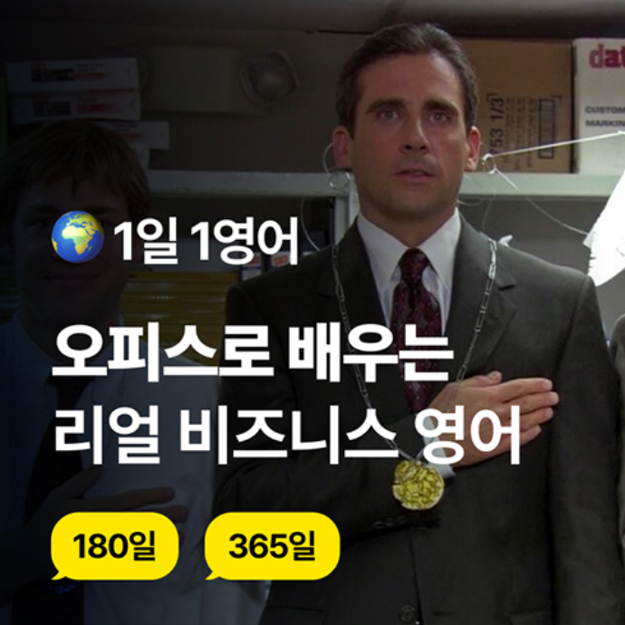💼 직장인을 위한 오피스(The Office) 비즈니스 영어