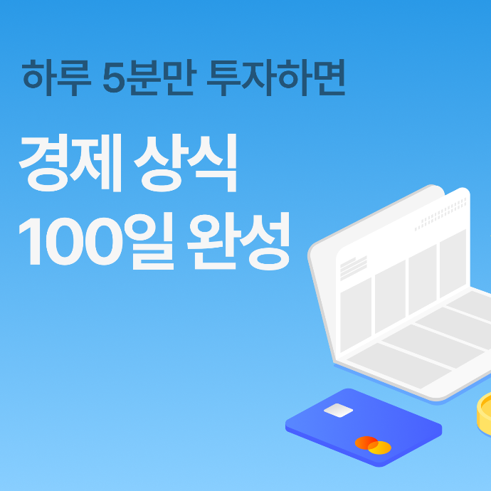 💰 내 지갑을 지키는 최소한의 경제 상식 100일