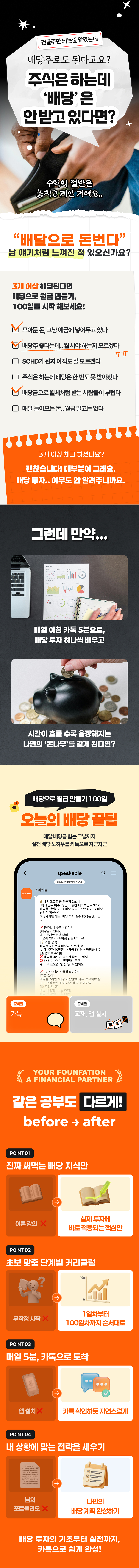 카톡으로 매일 5분, ⭐ 배당으로 월급 만드는 100일
6개월 무료 체험 후 후기 + 홈페이지 구매평을 남겨주세요.