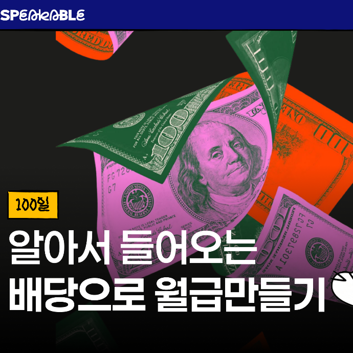 [1일1지식] 잠자는 동안에도 따박따박, 배당으로 제2의 월급 만들기 ⭐